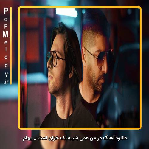 دانلود آهنگ ایهام در من غمی شبیه یک خزان است